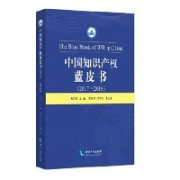 中国知识产权蓝皮书（2017——2018）