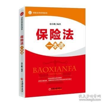 保险法一本通立体、纵深、全景式解析保险法