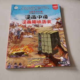 中华伟业（下） 漫画趣味历史-漫画中国