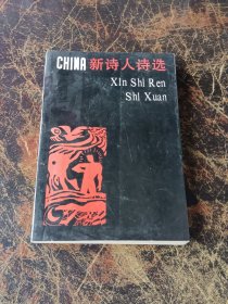 中国新诗人诗选（五）