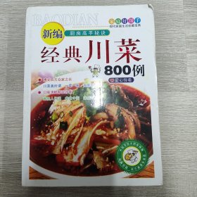 经典川菜 800例