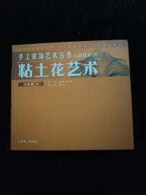 手工装饰艺术丛书人造花系列：粘土花艺术