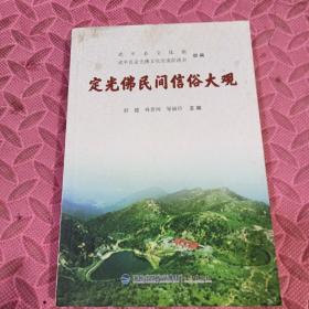 定光佛民间信俗大观