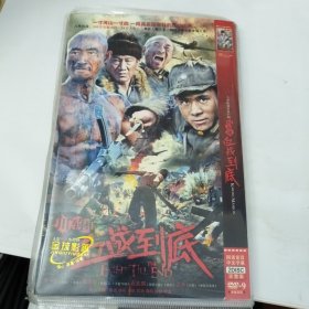影视光碟，大型抗战史诗巨制《川军团.血战到底》。两张碟，全新未使用。