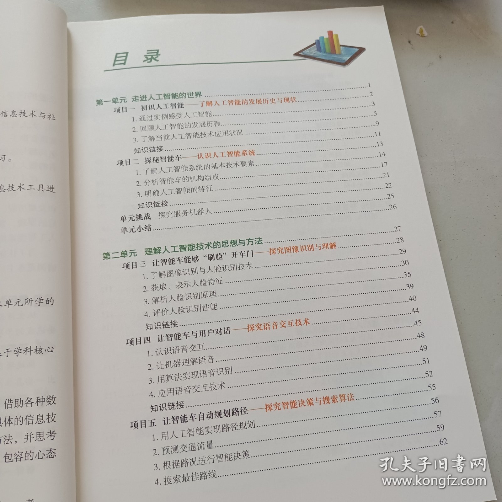 普通高中教科书 信息技术 选择性必修四 人工智能初步