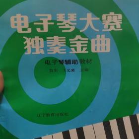 电子琴大赛独奏金曲 电子琴辅助教材