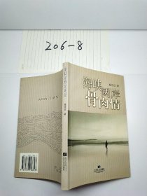 海峡两岸骨肉情 杨信征 著