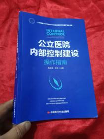 公立医院内部控制建设操作指南 （16开）