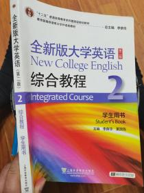 全新版大学英语综合教程2（学生用书 第二版）/“十二五”普通高等教育本科国家级规划教材