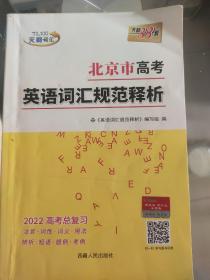 北京市高考英语词汇规范释析