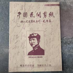 中国民间剪纸 伟人风采系列 毛泽东