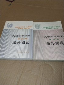 高级中学语文课外阅读4.5册