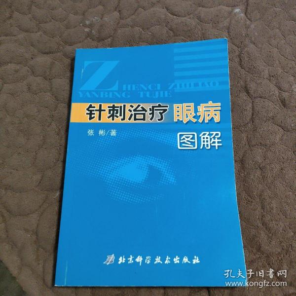 针刺治疗眼病图解