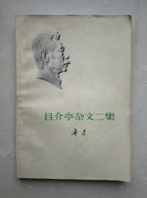 《且介亭杂文二集》人文1973版j