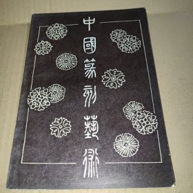 中国篆刻艺术