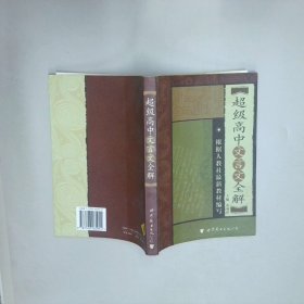 超级高中文言文全解  张福洪主编 世界图书出版公司