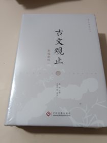 古文观止新编新绎（上下）