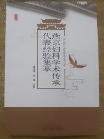 燕京妇科学术传承代表经验集萃·燕京医学流派传承系列丛书