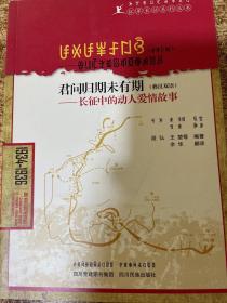 君问归期未有期：长征中的动人爱情故事（彝汉双语）/红军长征系列丛书