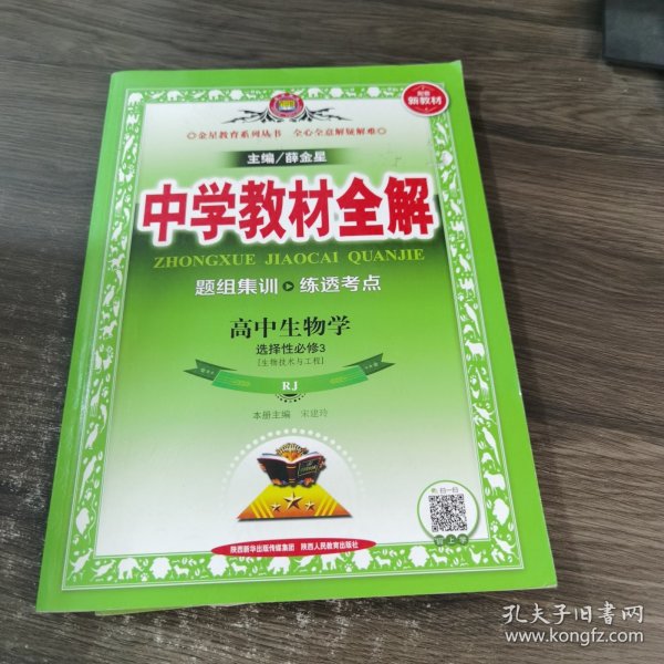 新教材教材全解高中生物学选择性必修3生物技术与工程人教版2020版