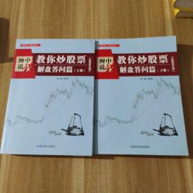 缠中说禅：教你炒股票（解盘答问篇）套装共2册 配图校注版 缠论系列