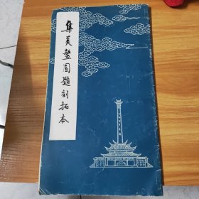 集美鳌园题刻拓本