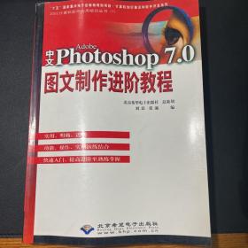 中文Adobe Photoshop 7.0图文制作进阶教程