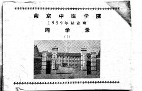 南京中医药大学南京中医学院同学录1959年内有名医张灿甲山东荣成人上海中山医院好多医生含中医教学研究班广东针灸师资班中医进修班中医师资训练班中药进修班温病专修班医科函授进修班等