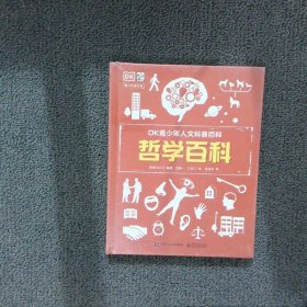 小猛犸童书:DK青少年人文科普百科 哲学百科