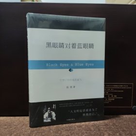 黑眼睛对着蓝眼睛【全新未开封，精装】