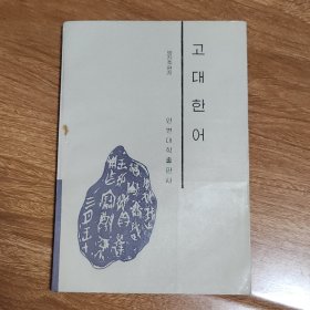 古代汉语 朝鲜文