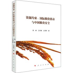 资源约束、国际粮价波动与中国粮食安全峰, 王学真, 公茂刚著普通图书/政治