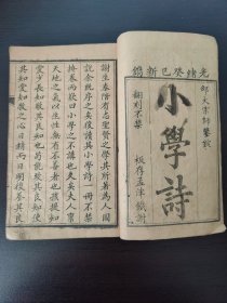 【馆藏级别】(教育文献)清 光绪 木刻《小学诗》邵大宗师鉴锭 板存洛阳孟津鐵谢 河南督学使者 原中华书局董事 常熟 邵松年序 孟津谢泰階子台氏诚。 谢泰阶，清代河南孟津人，生平不详，著作另有《为人图说》。谢氏曾读朱熹的《小学》，认为它语沁人心，有感而作此篇。全篇依《小学》一书的篇卷次第，依次分为立教、明伦和敬身，这实际上是《小学》内篇的内容。