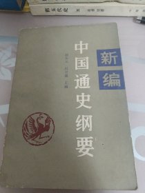 新编中国通史纲要