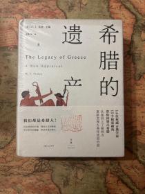 希腊的遗产