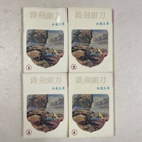 早期武侠小说《铁剑银刀》四册全