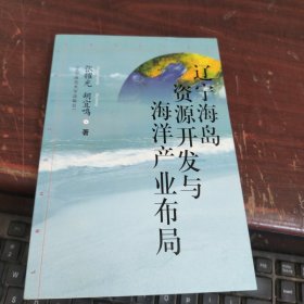 辽宁海岛资源开发与海洋产业布局