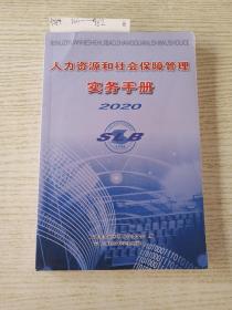 人力资源和社会保障管理实务手册2020