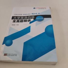 大学英语四级全真题精讲/郑家顺考试捷径系列