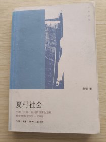 夏村社会:中国“江南”农村日常生活和社会结构（1976-2006）