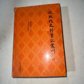 近现代史料笔记丛刊（第四册） 书愣瑕疵看图