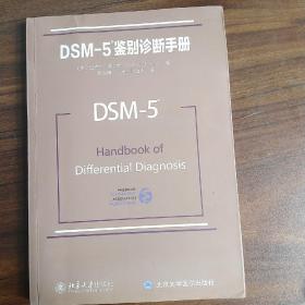 DSM-5鉴别诊断手册