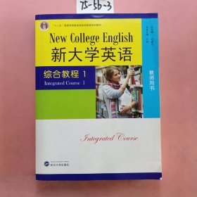 《新大学英语》综合教程.教师用书.1（有光盘）
