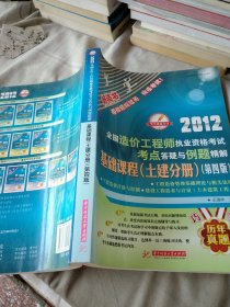 2012全國造價工程師執(zhí)業(yè)資格考試考點(diǎn)答疑與例題精解：基礎(chǔ)課程（土建分冊）（第4版）