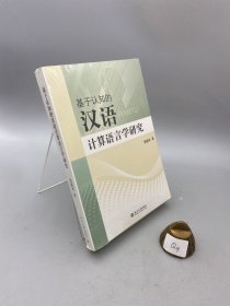 基于认知的汉语计算语言学研究