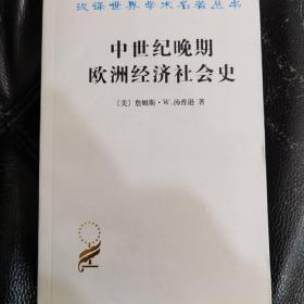 中世纪晚期欧洲经济社会史