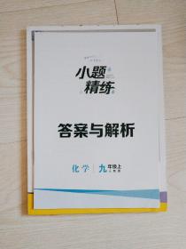 小题精练 9年级化学上册 （人教版)(22秋）