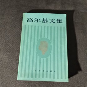 《高尔基文集》第四卷