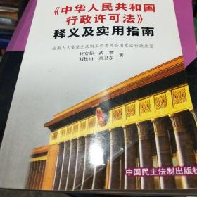 <<中华人民共和国行政许可法>>释义及实用指南/中华人民共和国法律释义及实用指南丛书