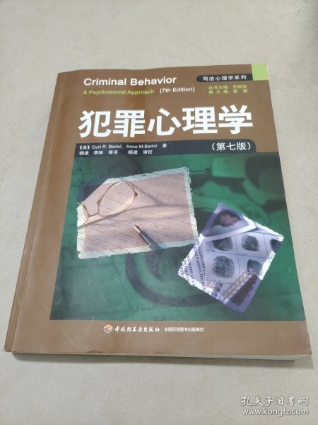 犯罪心理学：万千心理